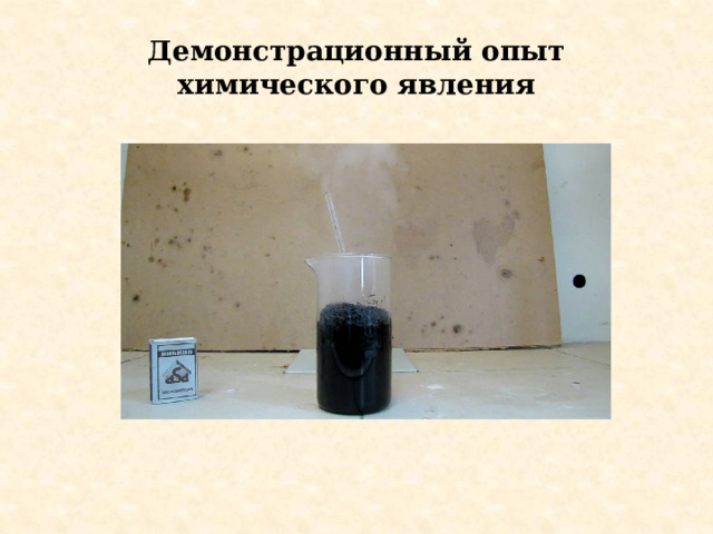 Демонстрационный опыт химического явления 