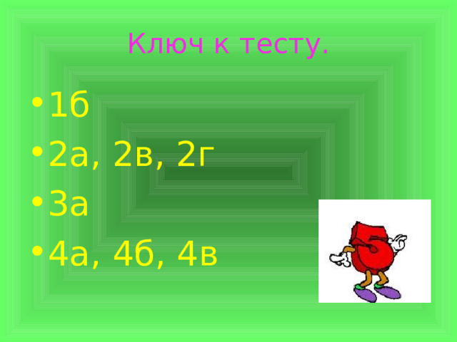 Ключ к тесту. 1б 2а, 2в, 2г 3а 4а, 4б, 4в 