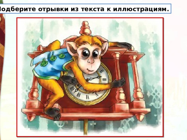 Подберите отрывки из текста к иллюстрациям. 
