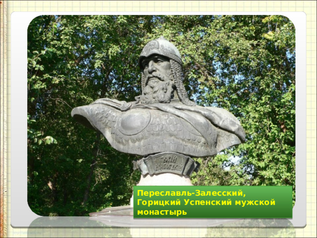 Переславль-Залесский, Горицкий Успенский мужской монастырь 