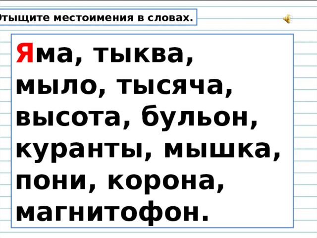 Отыщите местоимения в словах. Я ма, тыква, мыло, тысяча, высота, бульон, куранты, мышка, пони, корона, магнитофон. 
