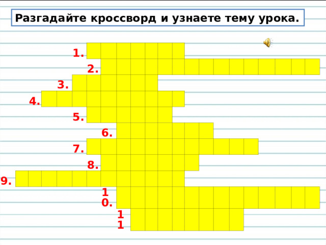 Разгадайте кроссворд и узнаете тему урока. 1. 4.     3.       2.         9.     5.                       7.             6.           8.                                                 10.                 11                                                                             
