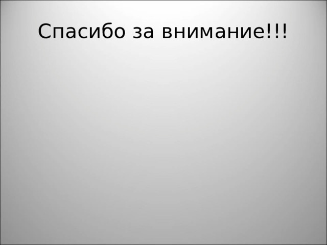 Спасибо за внимание!!! 