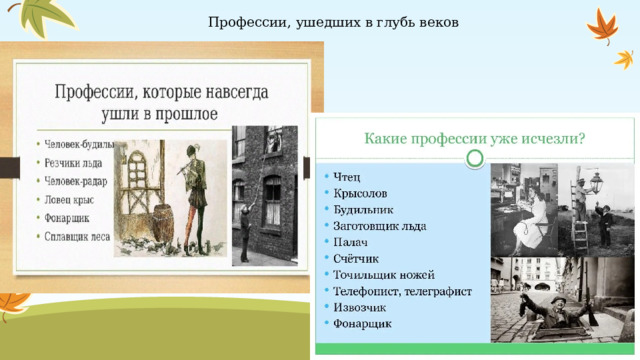 Профессии, ушедших в глубь веков 