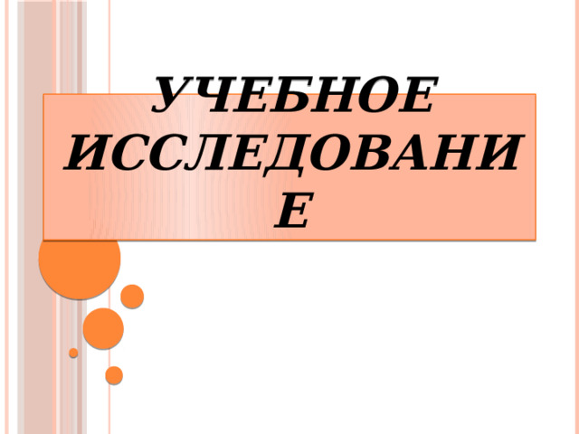 УЧЕБНОЕ ИССЛЕДОВАНИЕ 