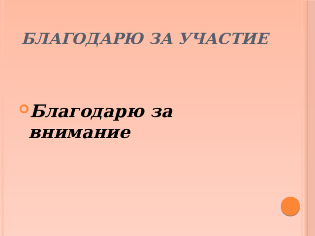 Благодарю за участие   Благодарю за внимание 