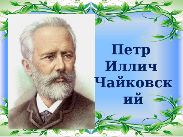 Петр Иллич Чайковский 