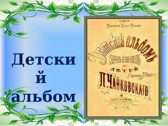 Детский альбом 