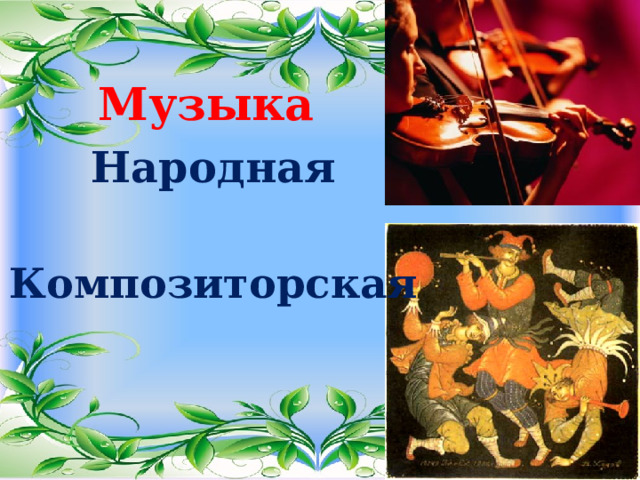 Музыка Народная  Композиторская 