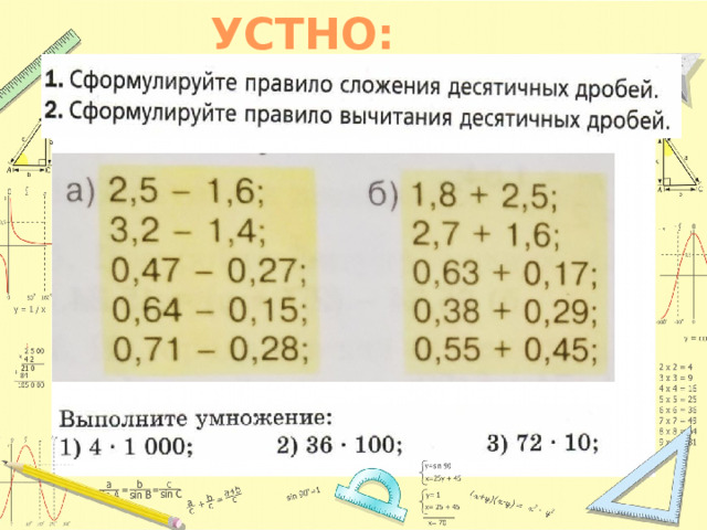 УСТНО: 