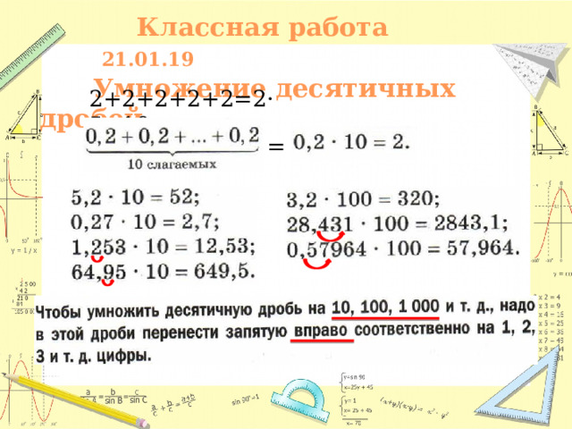  Классная работа 21.01.19  Умножение десятичных дробей. 2+2+2+2+2=2·5=10 = 