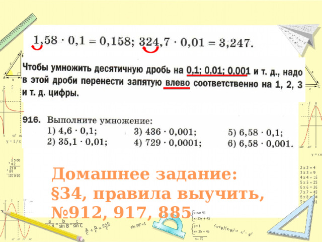 Домашнее задание: §34, правила выучить, № 912, 917, 885 