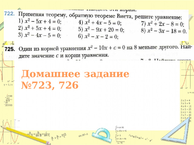 Домашнее задание № 723, 726 
