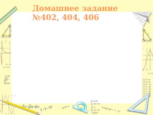 Домашнее задание № 402, 404, 406 