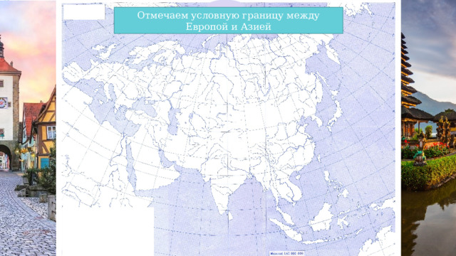 Отмечаем условную границу между Европой и Азией 