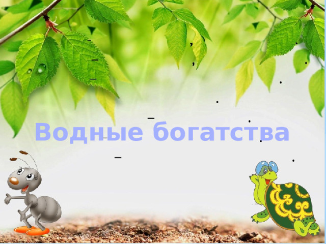 Водные богатства 