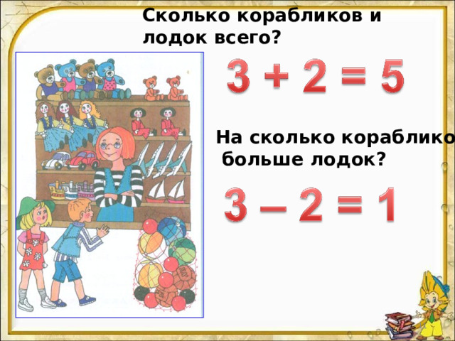 Сколько корабликов и лодок всего? На сколько корабликов  больше лодок? 7 7 