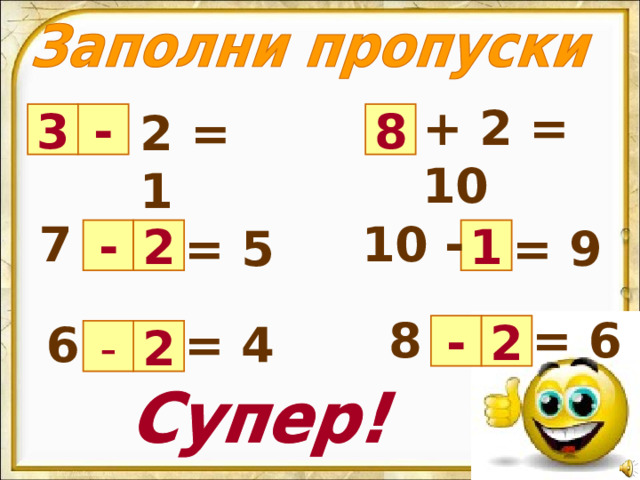 + 2 = 10 2 = 1 3 - 8 7 10 - = 5 = 9 - 2 1 = 6 8 6 = 4 2 - - 2 