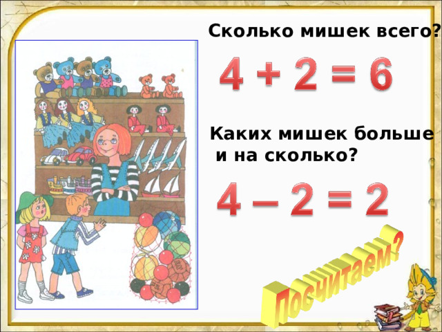 Сколько мишек всего? Каких мишек больше  и на сколько? 7 7 
