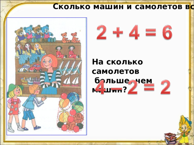Сколько машин и самолетов всего? На сколько самолетов  больше, чем машин? 7 7 