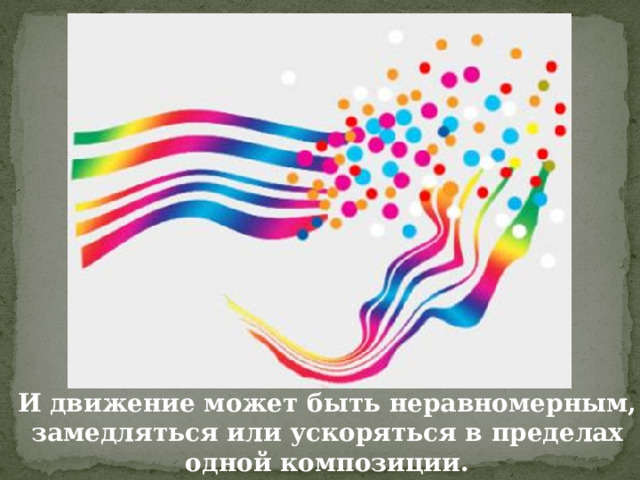 И движение может быть неравномерным, замедляться или ускоряться в пределах одной композиции. 