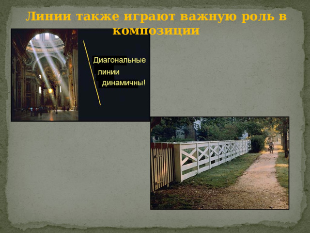 Линии также играют важную роль в композиции 
