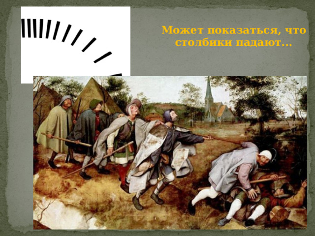 Может показаться, что столбики падают... 