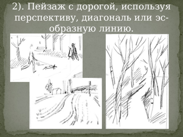 2). Пейзаж с дорогой, используя перспективу, диагональ или эс-образную линию.   