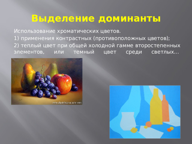 Выделение доминанты Использование хроматических цветов. 1) применения контрастных (противоположных цветов); 2) теплый цвет при общей холодной гамме второстепенных элементов, или темный цвет среди светлых...    