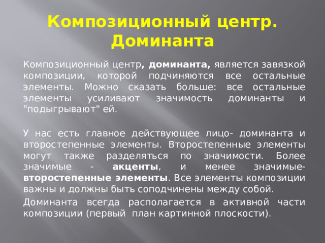 Композиционный центр. Доминанта Композиционный центр , доминанта, является завязкой композиции, которой подчиняются все остальные элементы. Можно сказать больше: все остальные элементы усиливают значимость доминанты и 