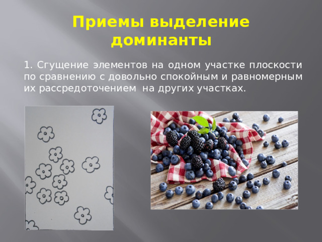 Приемы выделение доминанты 1. Сгущение элементов на одном участке плоскости по сравнению с довольно спокойным и равномерным их рассредоточением на других участках. 