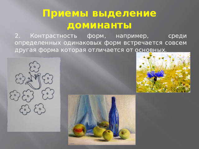 Приемы выделение доминанты 2. Контрастность форм, например, среди определенных одинаковых форм встречается совсем другая форма которая отличается от основных. 