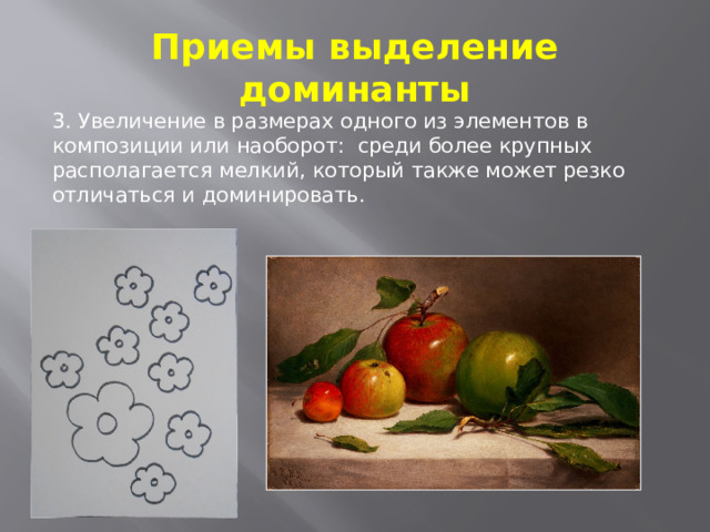 Приемы выделение доминанты 3. Увеличение в размерах одного из элементов в композиции или наоборот: среди более крупных располагается мелкий, который также может резко отличаться и доминировать. 