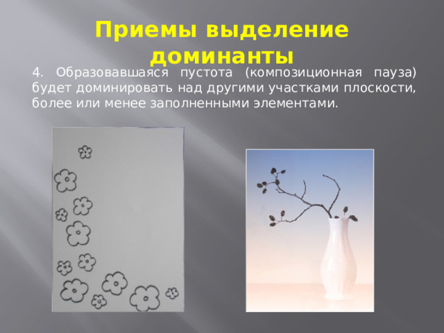 Приемы выделение доминанты 4. Образовавшаяся пустота (композиционная пауза) будет доминировать над другими участками плоскости, более или менее заполненными элементами. 