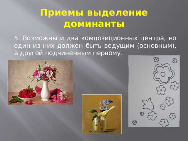 Приемы выделение доминанты 5. Возможны и два композиционных центра, но один из них должен быть ведущим (основным), а другой подчиненным первому. 