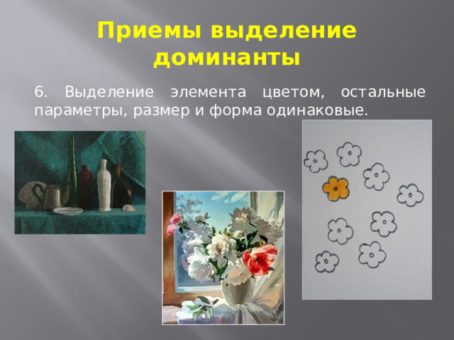 Приемы выделение доминанты 6. Выделение элемента цветом, остальные параметры, размер и форма одинаковые. 