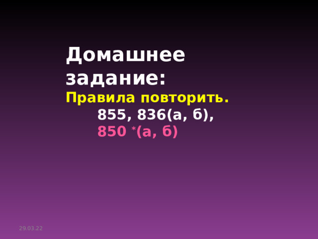 Домашнее задание: Правила повторить.   855, 836(а, б),  850 * (а, б) 29.03.22 