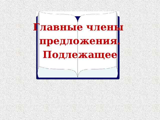  Главные члены предложения. Подлежащее 