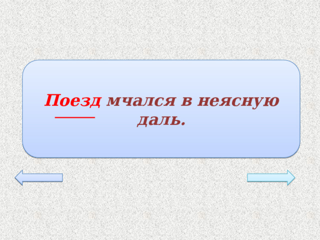 Поезд мчался в неясную даль. 