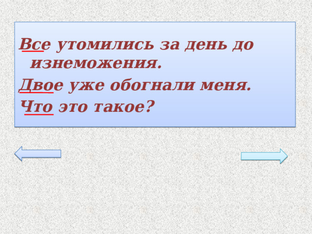 Все утомились за день до изнеможения. Двое уже обогнали меня. Что это такое? 