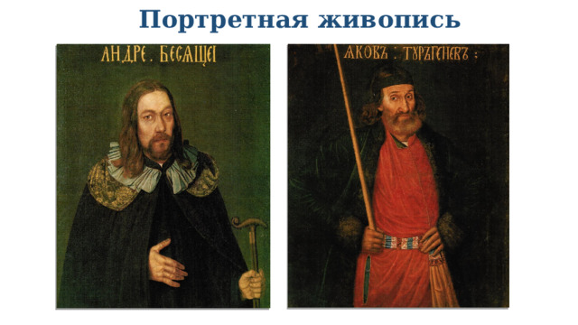 Портретная живопись  