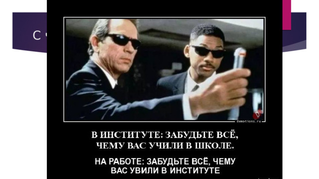 С чего начинается … Моя первая пара в институте началась со слов «Забудьте все что вам рассказывали в школе….» На практике оказалось что теперь необходимо забыть все чему учили в институте. Возникает вопрос – а зачем я вообще тогда все это время учился? Для чего? Исследования ПИРЛС и ТИМС  