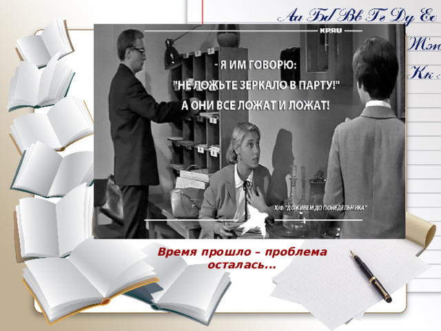 Время прошло – проблема осталась... 
