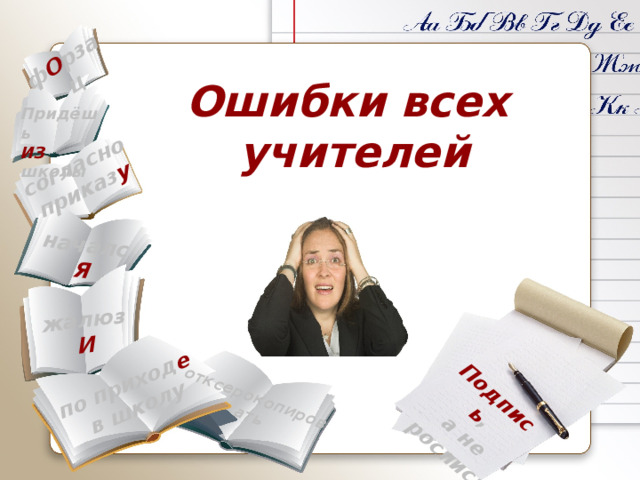 согласно приказ у жалюз И отксерокопировать ф О рзац Подпись , а не роспись по приход е  в школу началс Я Ошибки всех учителей Придёшь ИЗ школы 