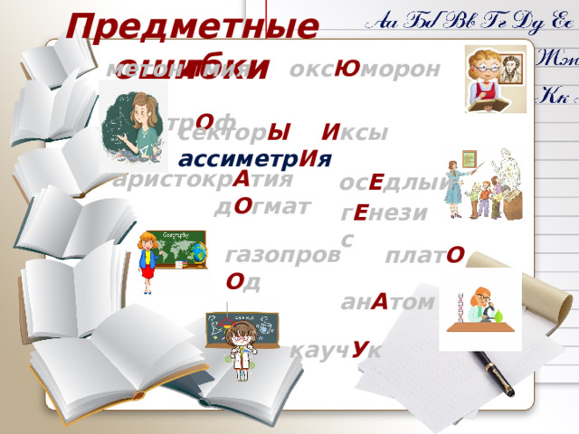 Предметные ошибки метон И мия окс Ю морон  апостр О ф сектор Ы И ксы ассиметр И я аристокр А тия ос Е длый д О гмат г Е незис газопров О д плат О ан А том кауч У к 