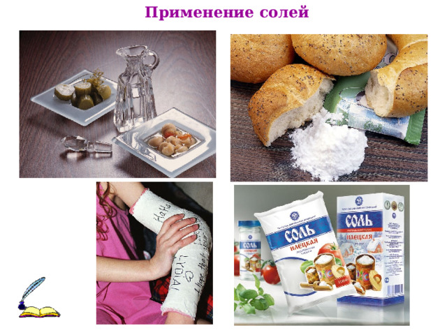 Применение солей 