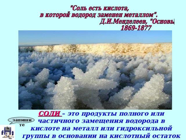 СОЛИ – это продукты полного или частичного замещения водорода в кислоте на металл или гидроксильной группы в основании на кислотный остаток запишите 