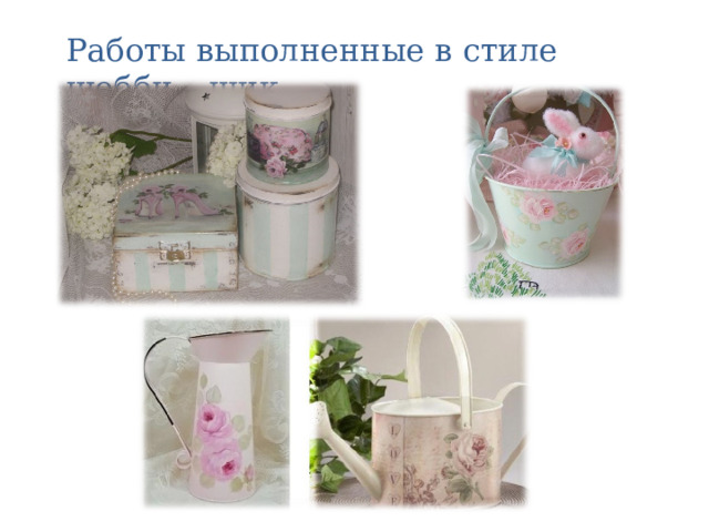 Работы выполненные в стиле шебби – шик. 