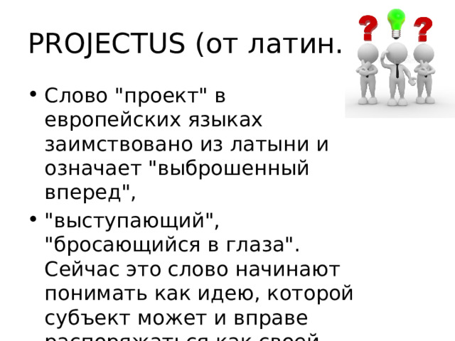 PROJECTUS (от латин.) Слово 