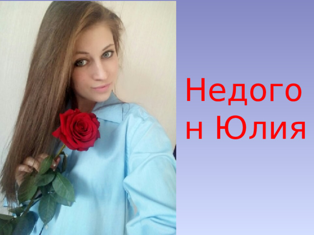 Недогон Юлия 